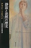 静寂と沈黙の歴史