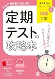定期テストの攻略本 国語 2年 東京書籍版