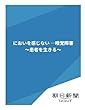 においを感じない　―嗅覚障害　～患者を生きる～ (朝日新聞デジタルSELECT)