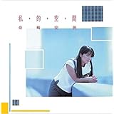 私・的・空・間（ＳＡＣＤハイブリッド盤）（タワーレコード限定）