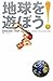 地球を遊ぼう! 地球を遊ぼう!