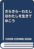 きらきら: わたしはわたしを生きてゆこう