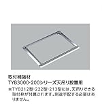 ★[TYK530R]TOTO　浴室換気暖房乾燥機　三乾王　取付補強材（TYB3000・200シリーズ天吊り設置用）