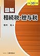 図解 相続税・贈与税 平成30年版