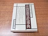 01)不可中国思想文化事典/溝口雄三/丸山松幸/池田知久/東京大学出版会/2001年発行/A