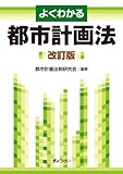 よくわかる都市計画法(改訂版)