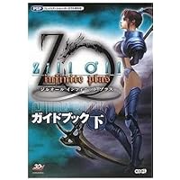 ジルオール ~infinite plus~ ガイドブック 下 | コーエー出版部
