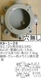昭和レトロ照明 位置ボックス・BOX径100mm KB型 、取付ビス・ゴムパッキン付属/ハブ種類1方出 KB-1-28