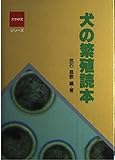 犬の繁殖読本 (犬学研究シリーズ)