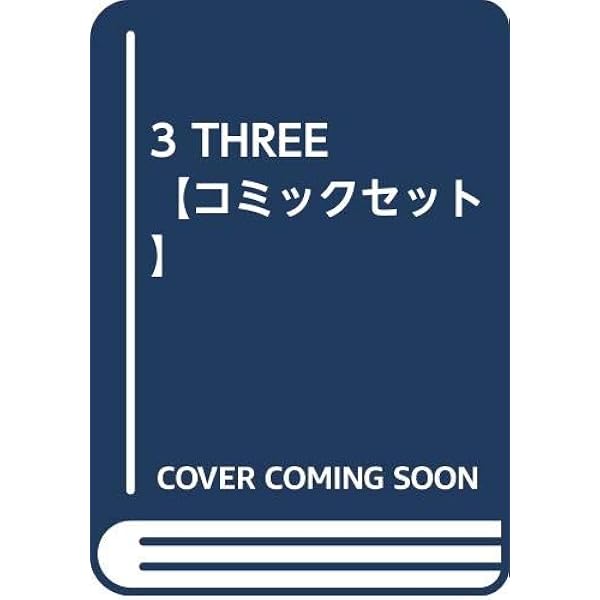 3 THREE 全14巻完結 [マーケットプレイスセット] | 惣領冬実 |本