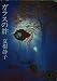 ガラスの絆 (講談社文庫 な 2-4)