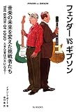 フェンダーVSギブソン 音楽の未来を変えた挑戦者たち THE BIRTH OF LOUD 大きな音はカネになる!