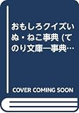 おもしろクイズいぬ・ねこ事典 (てのり文庫 533 事典シリーズ)