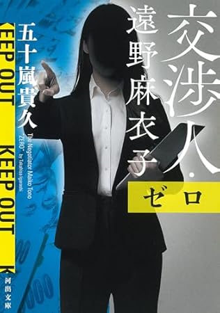 交渉人・遠野麻衣子 ゼロ (河出文庫 い 48-4)