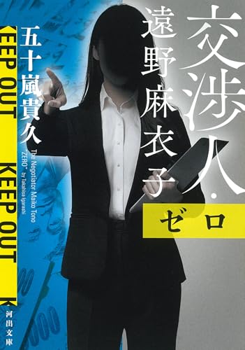 五十嵐貴久:交渉人・遠野麻衣子 ゼロ (河出文庫 い 48-4)