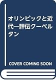 オリンピックと近代: 評伝クーベルタン