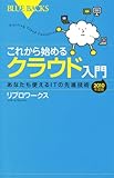 これから始めるクラウド入門―あなたも使えるITの先進技術 2010年度版 (ブルーバックス)