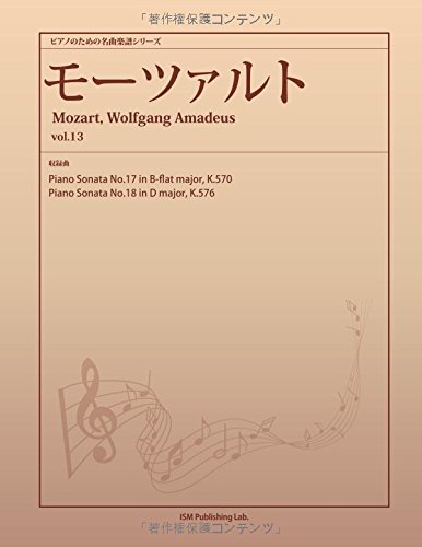 ピアノのための名曲楽譜シリーズ モーツァルト vol.13 (Piano Sonata No.17 in B-flat major, K.570、Piano Sonata No.18 in D major, K.576) (パブリックドメイン 楽譜ライブラリーPOD)の表紙
