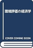 環境評価の経済学