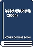 年賀状毛筆文字集〈2004〉