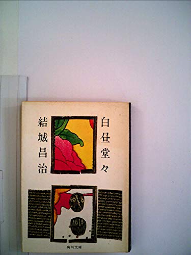 白昼堂々 (1970年)