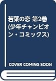 若葉の恋 2 (少年チャンピオン・コミックス)