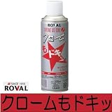 ローバル株式会社　クロームもドキッ [330ml] クロム・めっき・メッキ・自動車・バイク