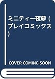 ミニティー夜夢 (プレイコミックス)