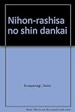 「日本らしさ」の新段階