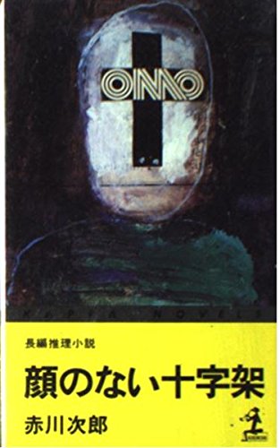 顔のない十字架―長編推理小説 (カッパ・ノベルス)