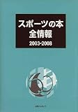 スポ-ツの本全情報 (2003-2008)
