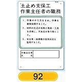 作業主任者の職務板 土止め支保工 92