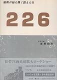 226: 昭和が最も熱く震えた日