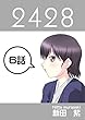 ６話: 旅情編　第２幕 ２４２８連載版