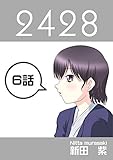 ６話: 旅情編　第２幕 ２４２８連載版