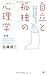 [新版]自立と孤独の心理学