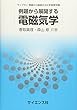 例題から展開する電磁気学 (ライブラリ例題から展開する大学物理学 2)