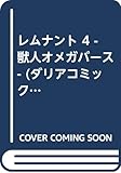 レムナント 4 -獣人オメガバース- (ダリアコミックス)