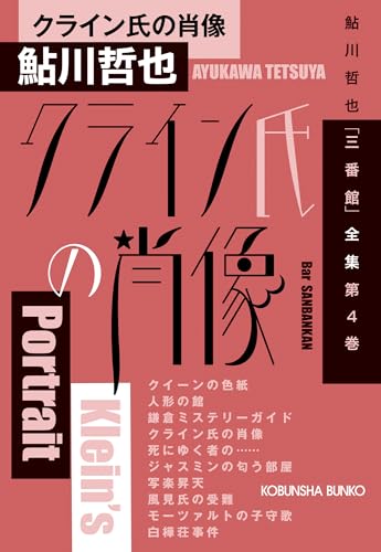 鮎川哲也:クライン氏の肖像　鮎川哲也「三番館」全集　第４巻 (光文社文庫 あ 2-73)