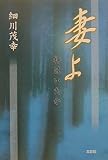 妻よ神はいたか