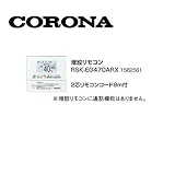 コロナ RSK-EG470ARX 増設リモコン 2芯リモコンコード8ｍ付 1582561 サブリモコン CORONA