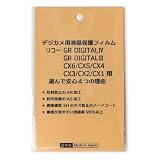 日本製 デジタルカメラ 液晶保護フィルム リコー GR DIGITALIV/GR DIGITALIII/CX6/CX5/CX4/CX3/CX2/CX1用 反射防止 防汚 高硬度 透過率95％以上