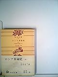 ロシア革命史〈第4〉反革命の陰謀 (1957年) by ゆうちゃん