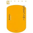 信念をつらぬく (幻冬舎新書)