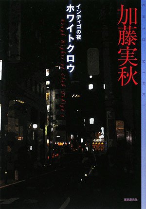 加藤実秋:インディゴの夜 ホワイトクロウ (ミステリ・フロンティア)