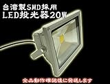 台湾製SMD採用　LED投光器20W　PSE取得/5mケーブル/製品保証/点検済