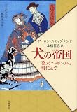 犬の帝国: 幕末ニッポンから現代まで