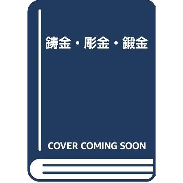 Amazon.co.jp: 鍛金の実際 (新技法シリーズ 77) : 山下 恒雄: 本
