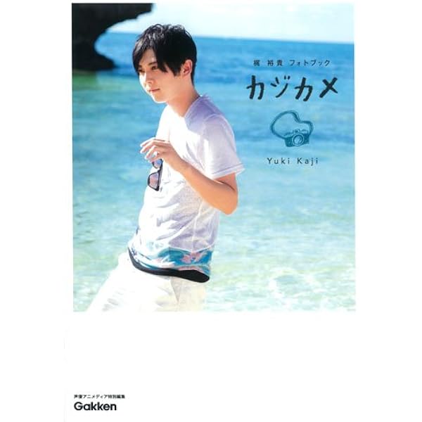 正規店仕入れの 梶裕貴 写真集 在庫一掃最安挑戦 Smartcpns Com 正規店仕入れの 梶裕貴 写真集 在庫一掃最安挑戦 Smartcpns Com