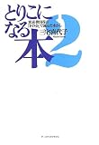 とりこになる本―東京・世田谷の「Fの会」で読んだ本から〈2〉